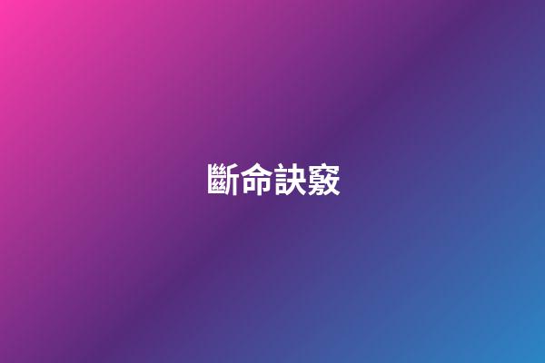 斷命訣竅