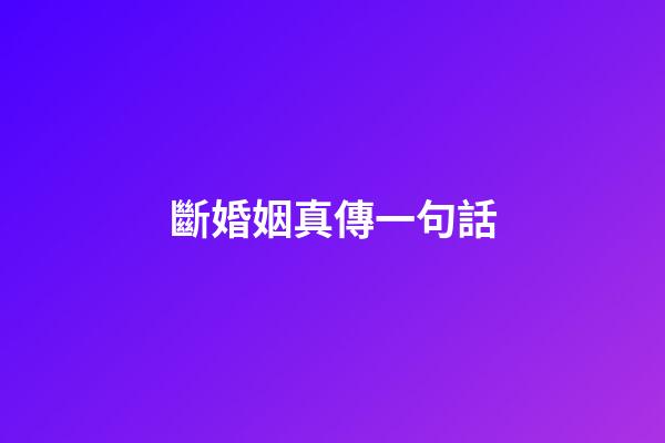 斷婚姻真傳一句話