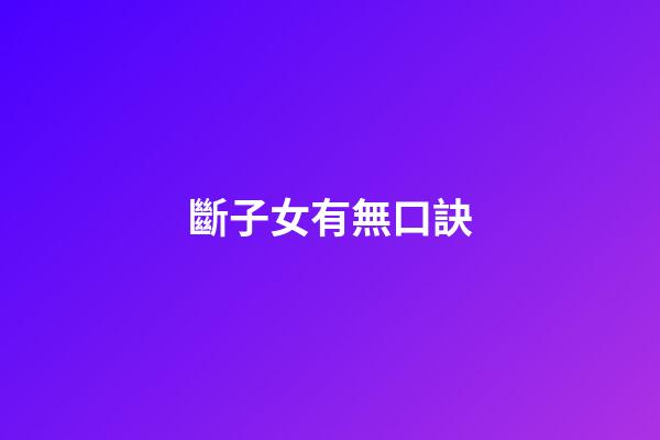 斷子女有無口訣