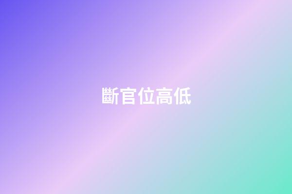 斷官位高低