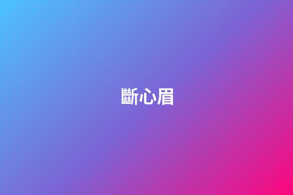 斷心眉