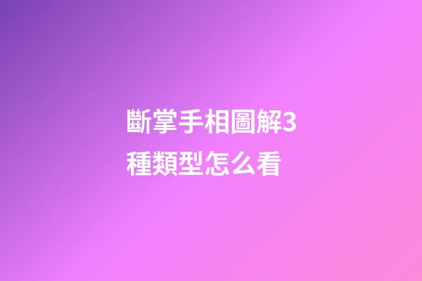 斷掌手相圖解3種類型怎么看