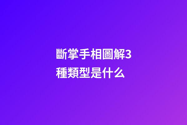 斷掌手相圖解3種類型是什么