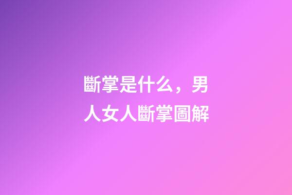 斷掌是什么，男人女人斷掌圖解