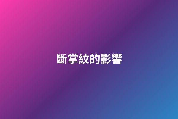 斷掌紋的影響