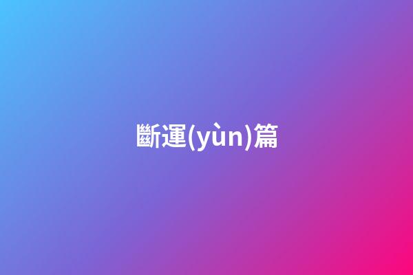 斷運(yùn)篇