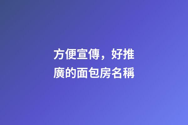 方便宣傳，好推廣的面包房名稱