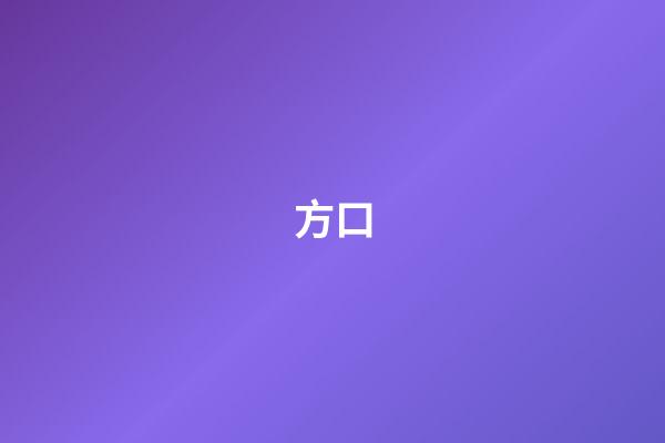 方口