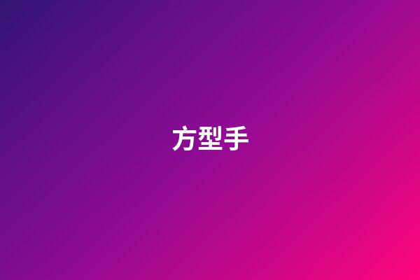 方型手