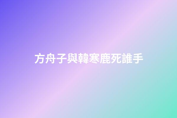 方舟子與韓寒鹿死誰手