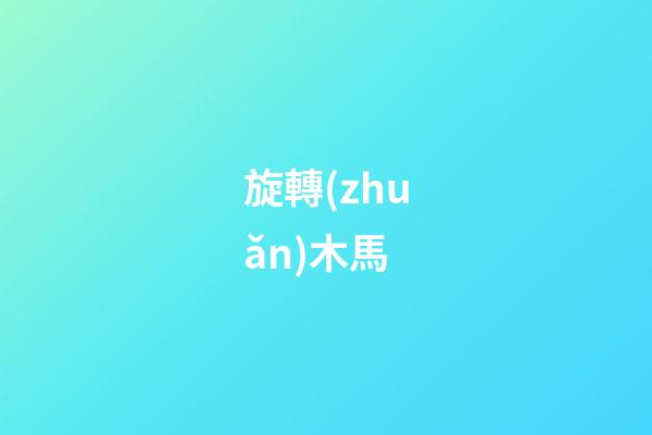 旋轉(zhuǎn)木馬