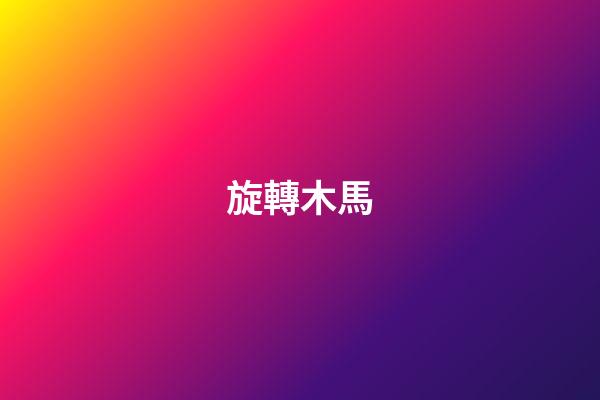 旋轉木馬
