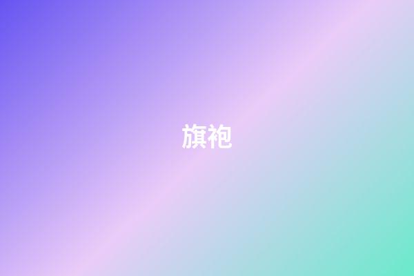 旗袍