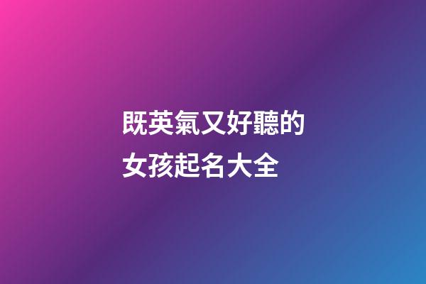 既英氣又好聽的女孩起名大全