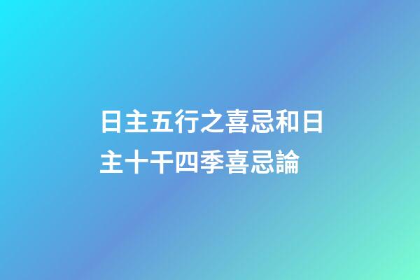 日主五行之喜忌和日主十干四季喜忌論
