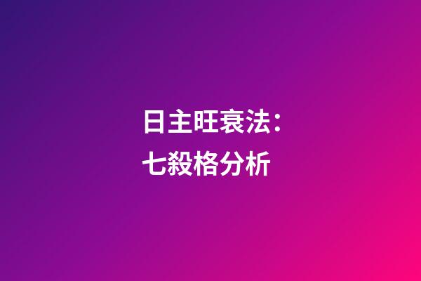 日主旺衰法：七殺格分析
