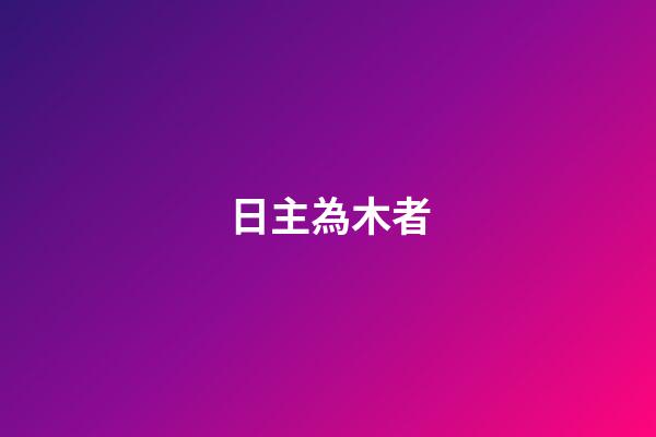 日主為木者