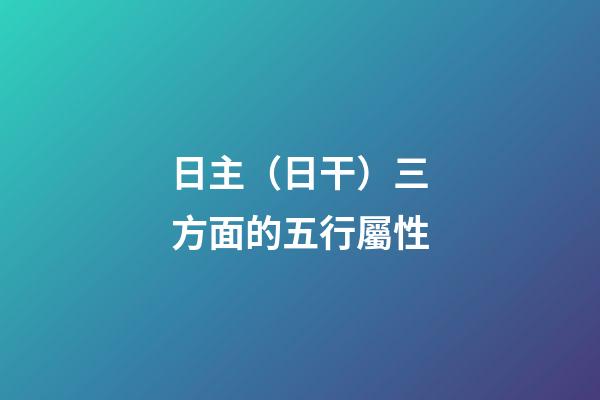日主（日干）三方面的五行屬性