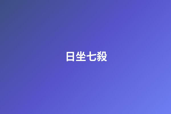 日坐七殺