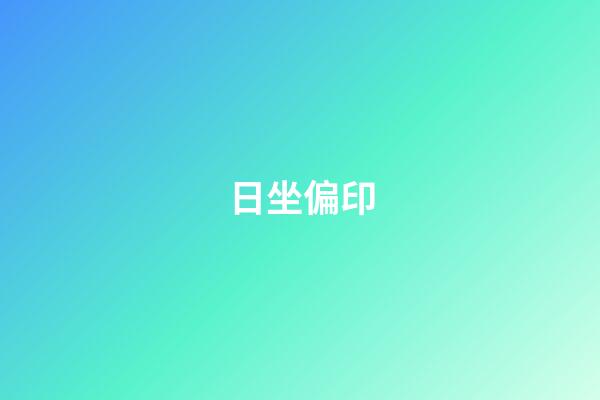 日坐偏印