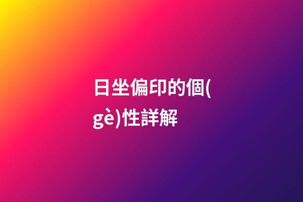日坐偏印的個(gè)性詳解