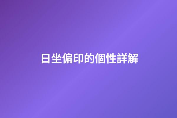 日坐偏印的個性詳解