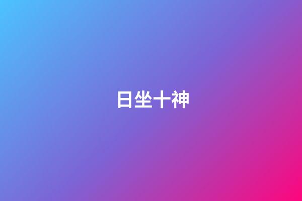 日坐十神.