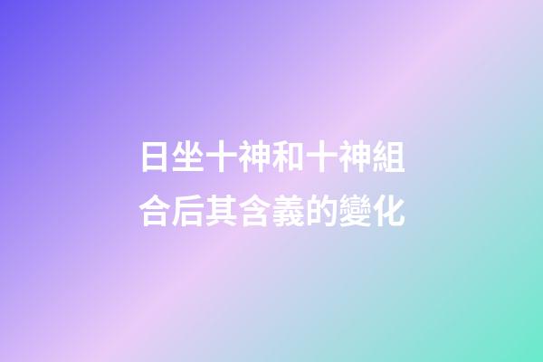 日坐十神和十神組合后其含義的變化