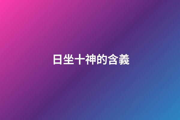日坐十神的含義