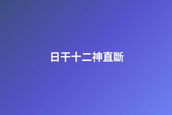 日干十二神直斷