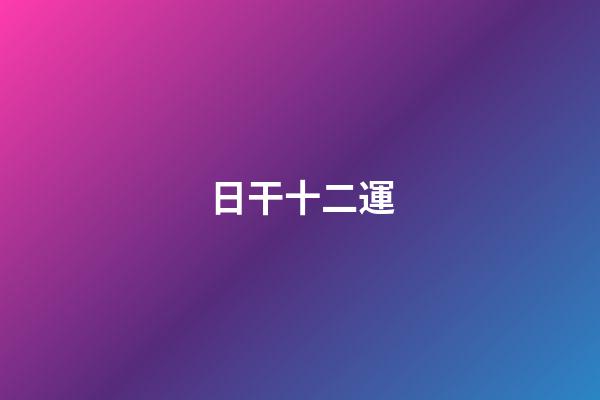 日干十二運