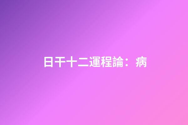 日干十二運程論：病