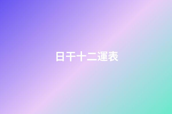 日干十二運表