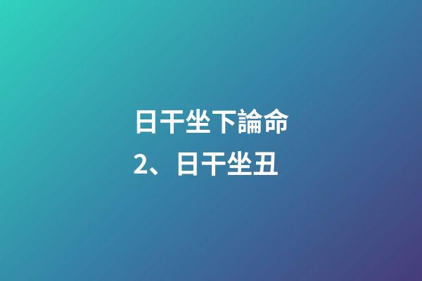 日干坐下論命2、日干坐丑