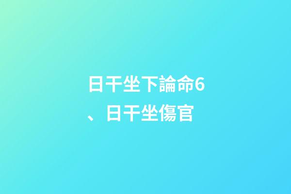 日干坐下論命6、日干坐傷官