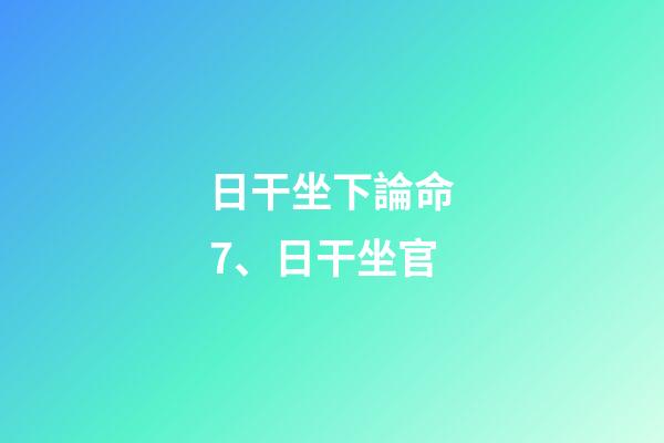 日干坐下論命7、日干坐官