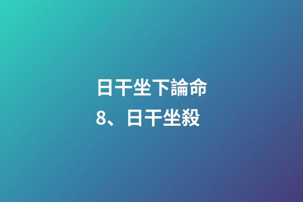 日干坐下論命8、日干坐殺