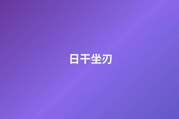 日干坐刃