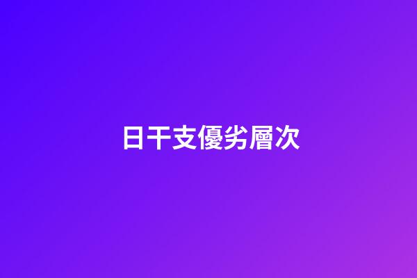 日干支優劣層次
