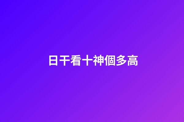 日干看十神個多高