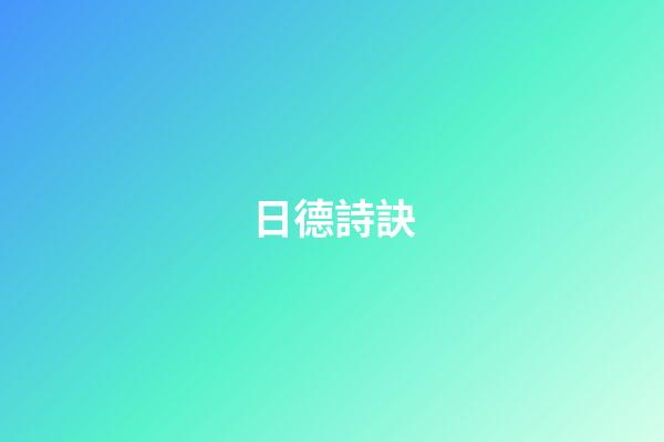 日德詩訣