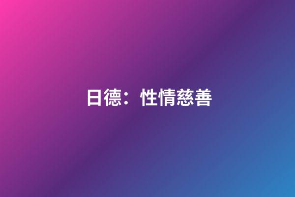 日德：性情慈善