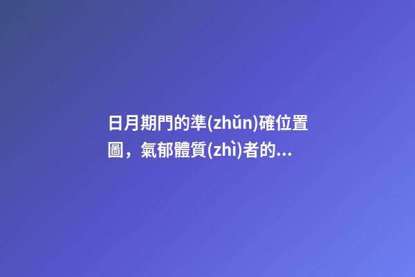 日月期門的準(zhǔn)確位置圖，氣郁體質(zhì)者的三大保健要穴-第1張-觀點(diǎn)-玄機(jī)派