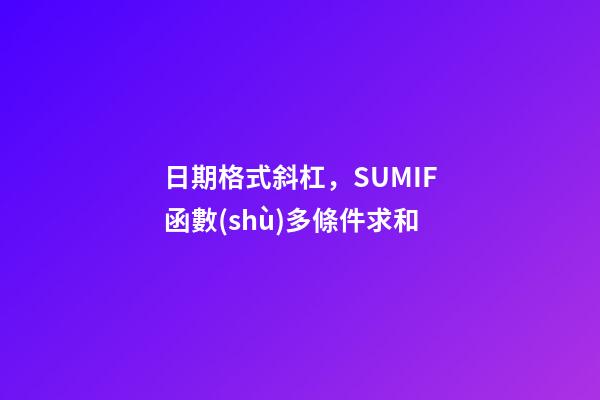 日期格式斜杠，SUMIF函數(shù)多條件求和-第1張-觀點-玄機派