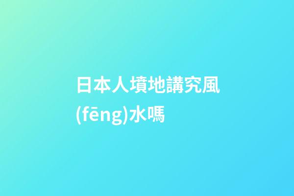 日本人墳地講究風(fēng)水嗎