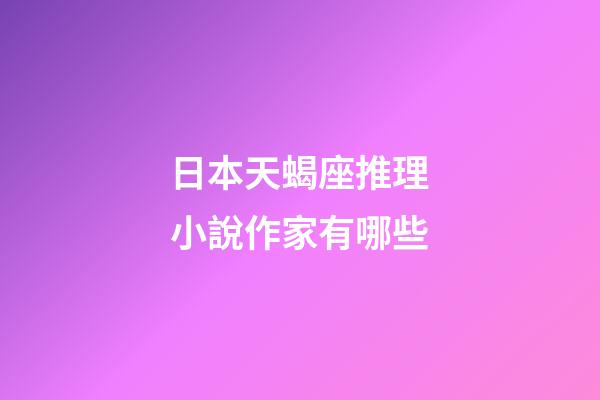日本天蝎座推理小說作家有哪些
