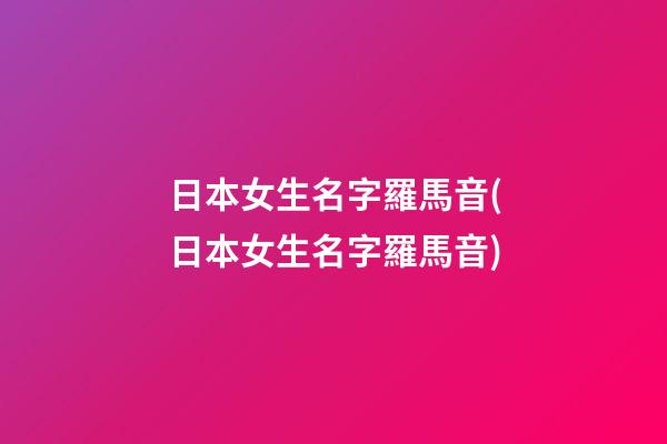 日本女生名字羅馬音(日本女生名字羅馬音)