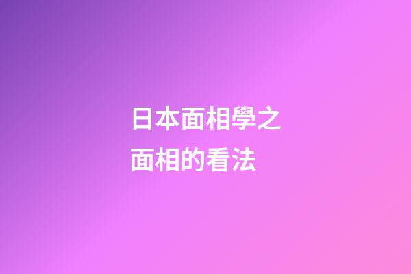 日本面相學之面相的看法