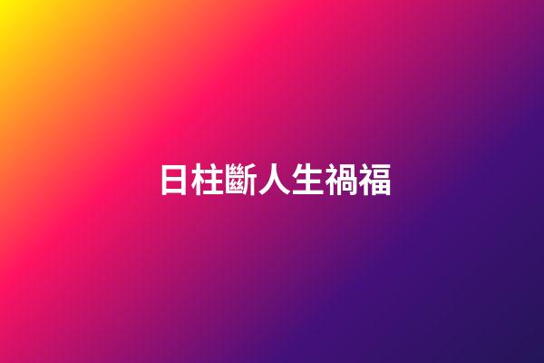 日柱斷人生禍福