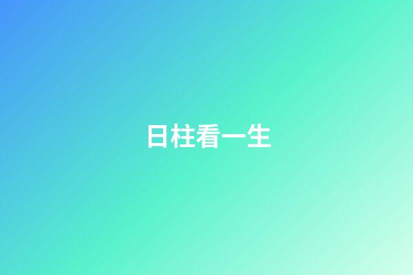 日柱看一生